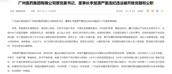 专业股票配资资讯网 搞迷信活动、默许亲属谋取私利、非法收受巨额财物 广药集团原董事长李楚源被“双开”