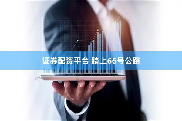 证券配资平台 踏上66号公路